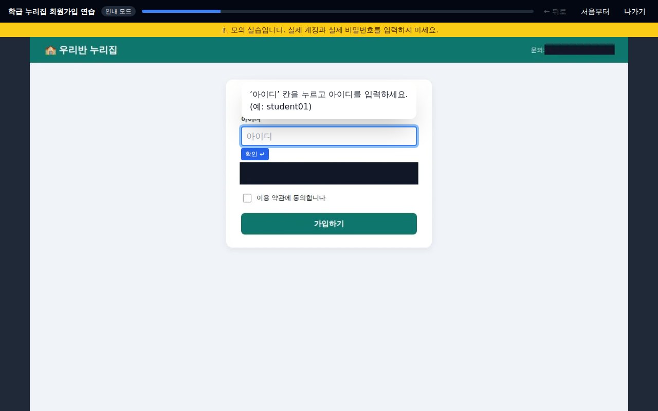 학생 화면: 안내 모드에서 아이디 입력칸 옆에 지시 말풍선이 보인다